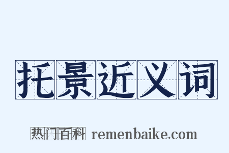 托景近义词是什么意思的图片